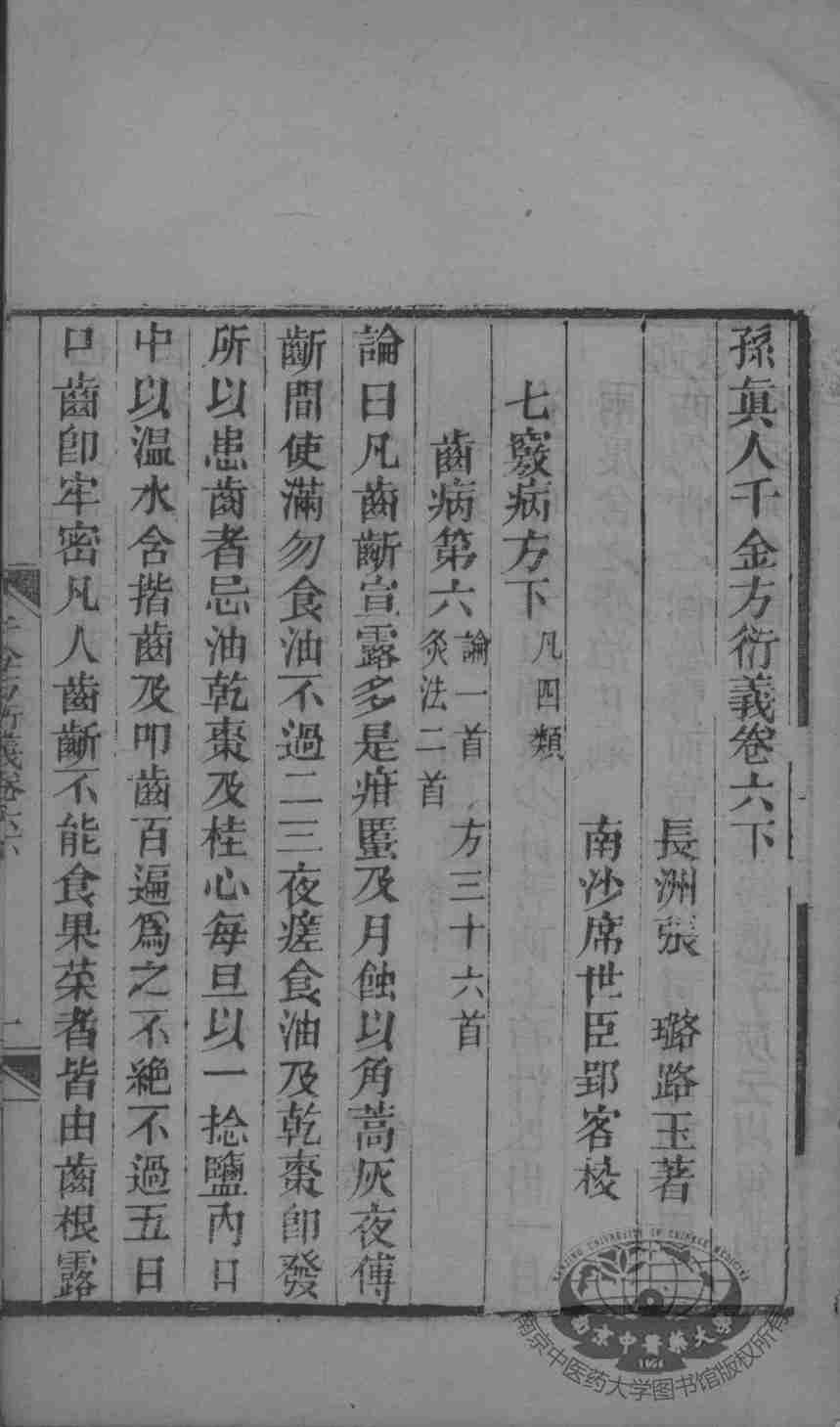 千金方衍义  卷6  下